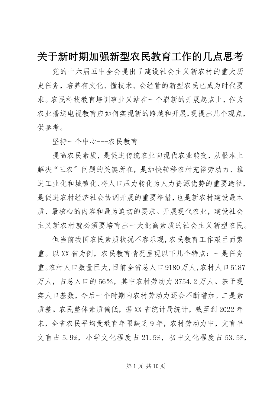 2023年新时期加强新型农民教育工作的几点思考.docx_第1页