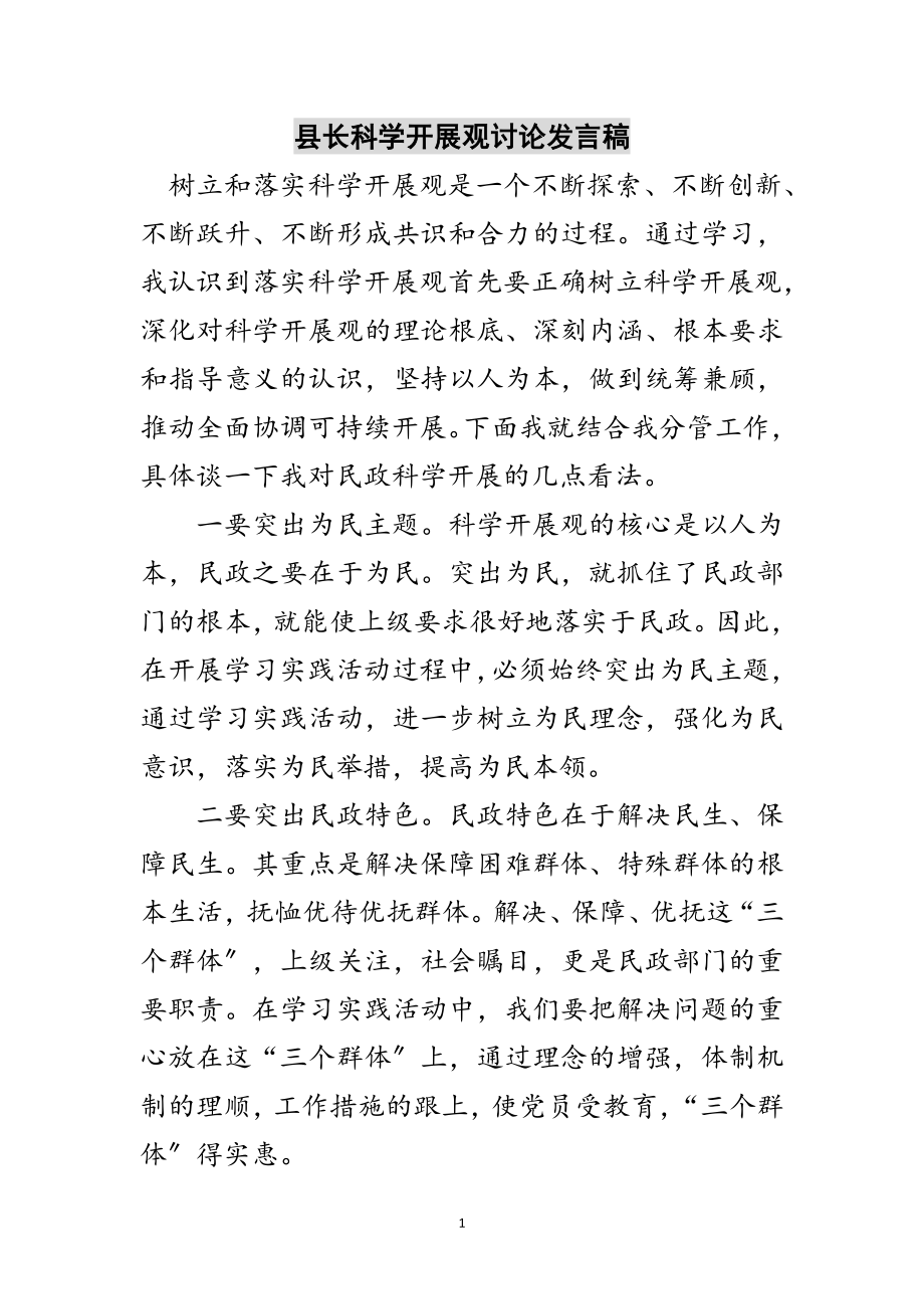 2023年县长科学发展观讨论发言稿范文.doc_第1页