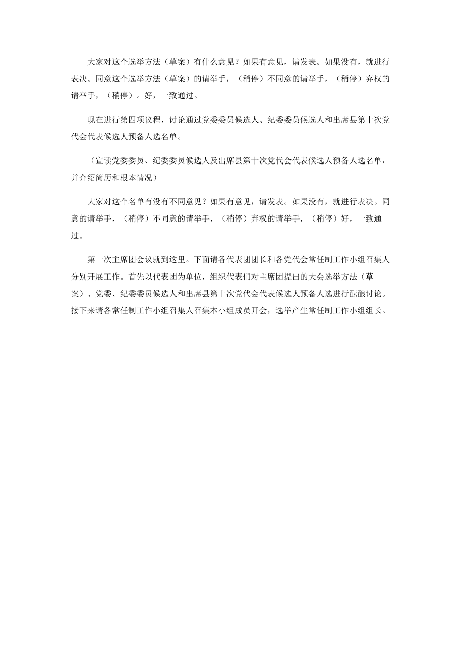 2023年乡镇第次党代会第一次主席团会议主持词 党代会有主席团.docx_第2页