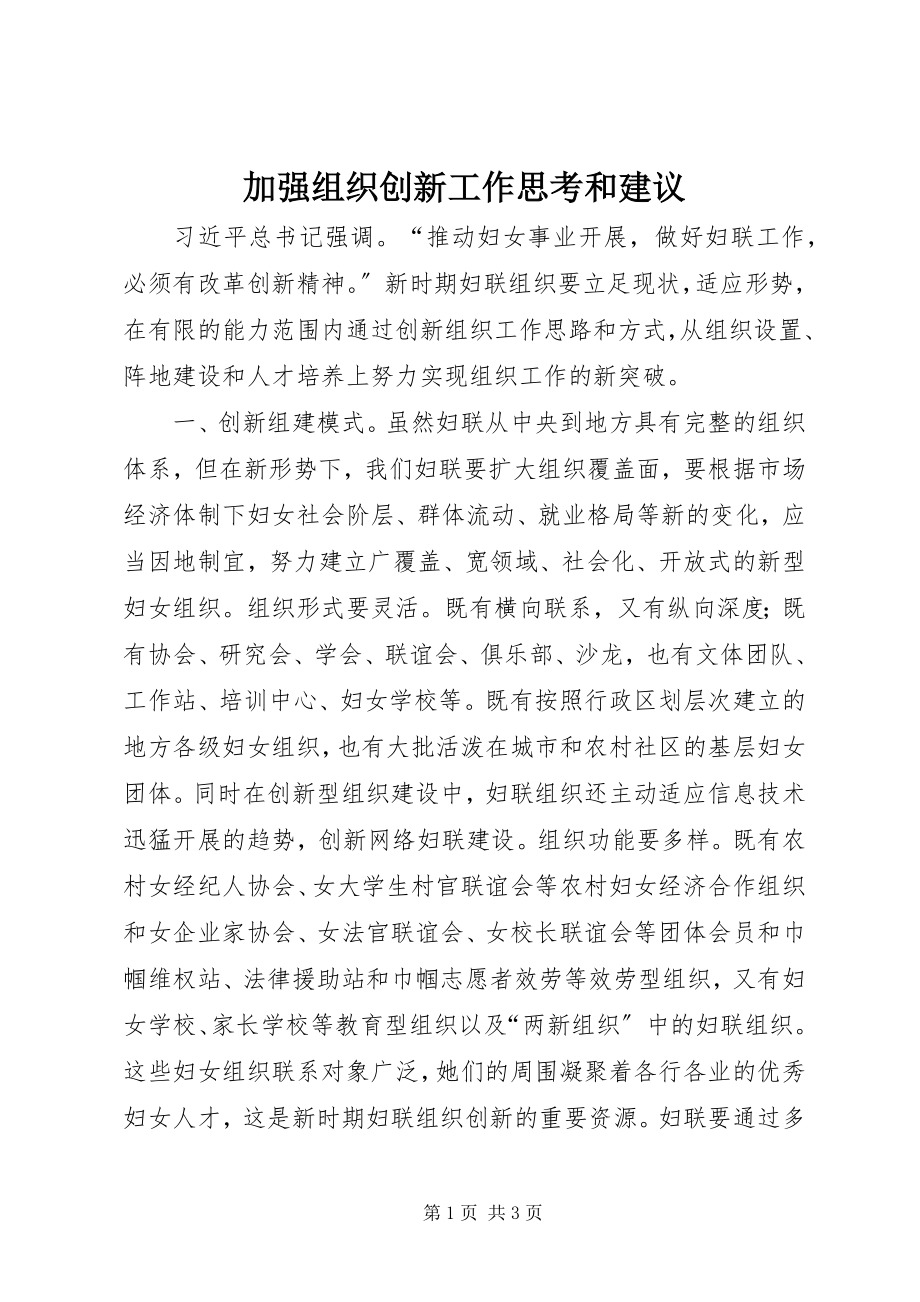 2023年加强组织创新工作思考和建议.docx_第1页