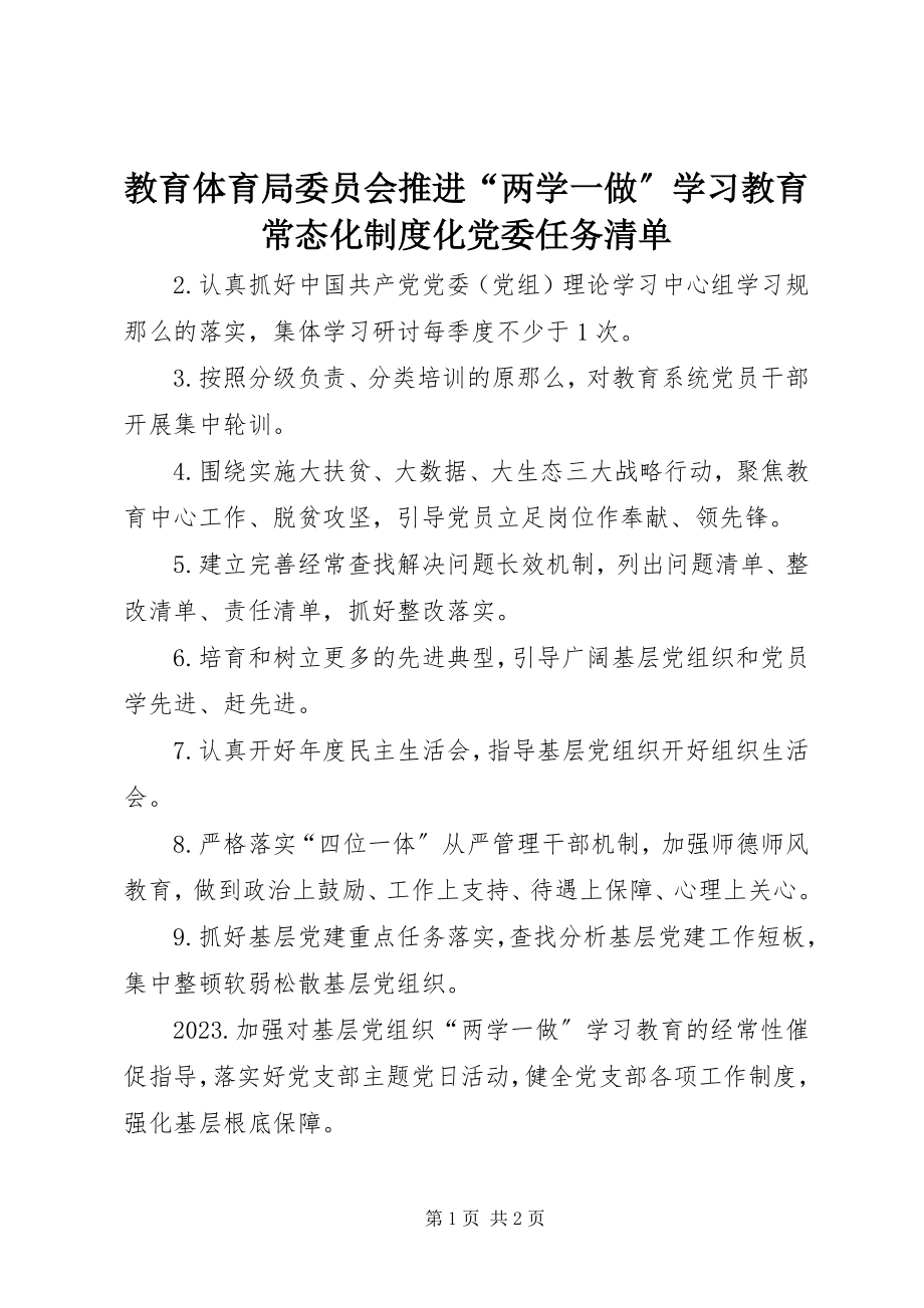 2023年教育局委员会推进“两学一做”学习教育常态化制度化党委任务清单.docx_第1页