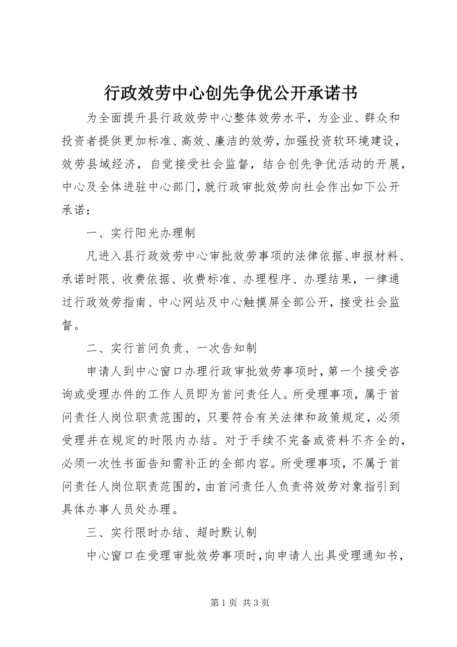 2023年行政服务中心创先争优公开承诺书.docx_第1页