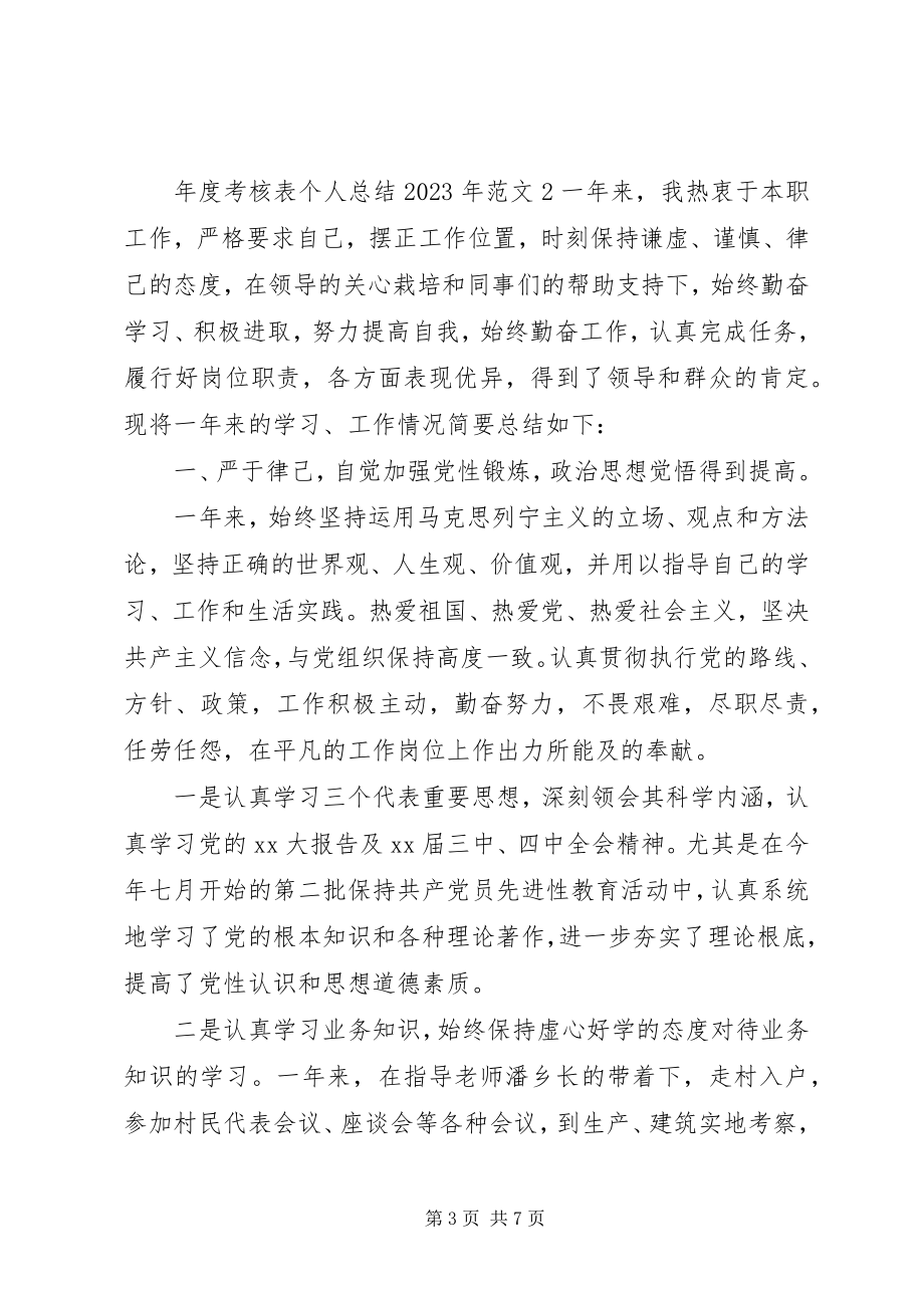 2023年考核表个人总结22.docx_第3页