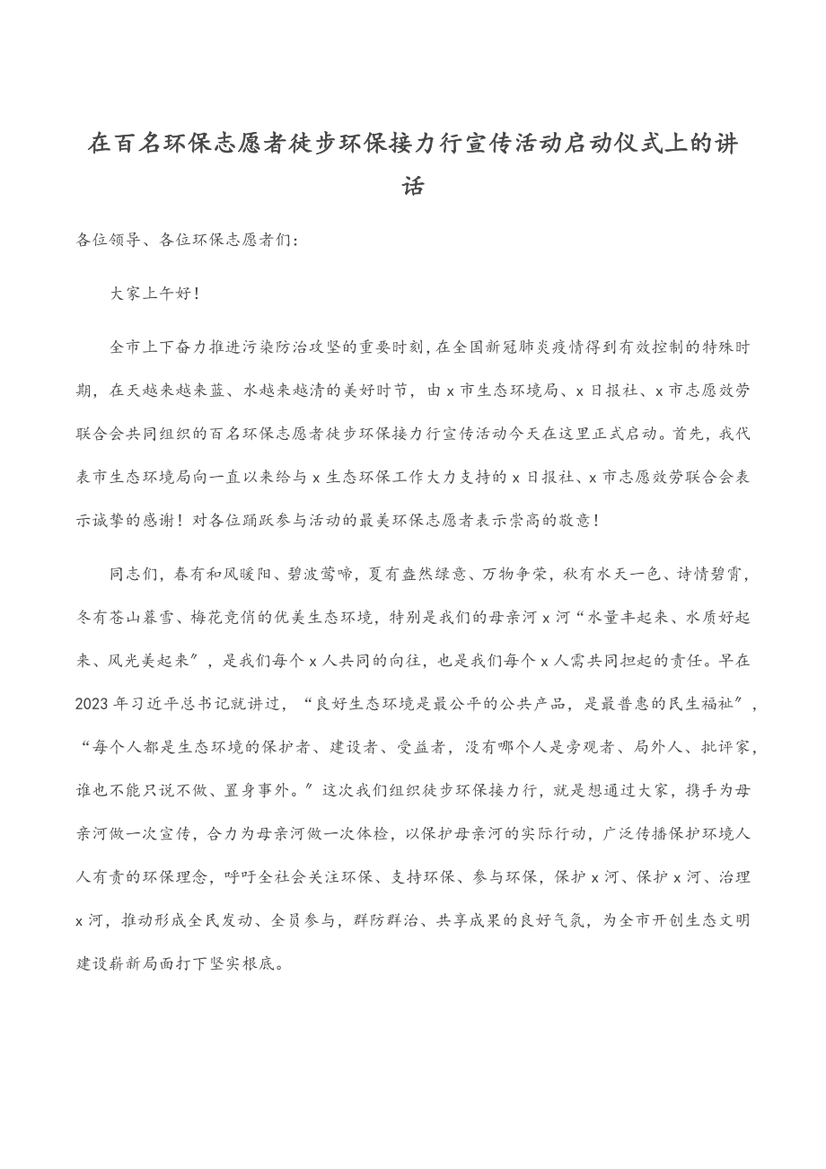 2023年在百名环保志愿者徒步环保接力行宣传活动启动仪式上的讲话.docx_第1页