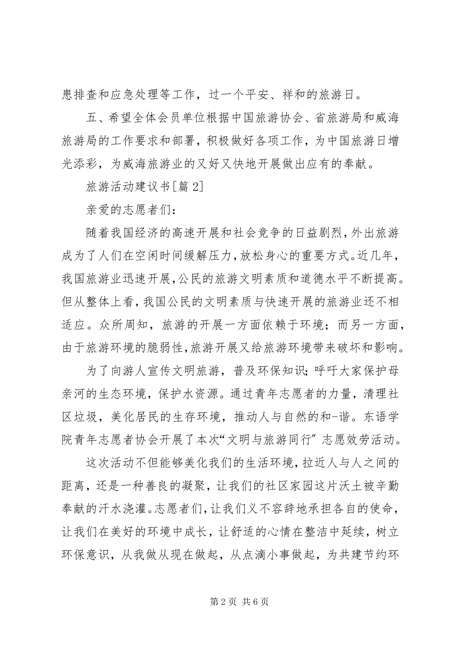 2023年旅游活动倡议书新编.docx_第2页