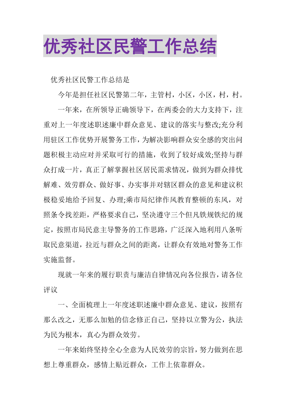 2023年优秀社区民警工作总结.doc_第1页