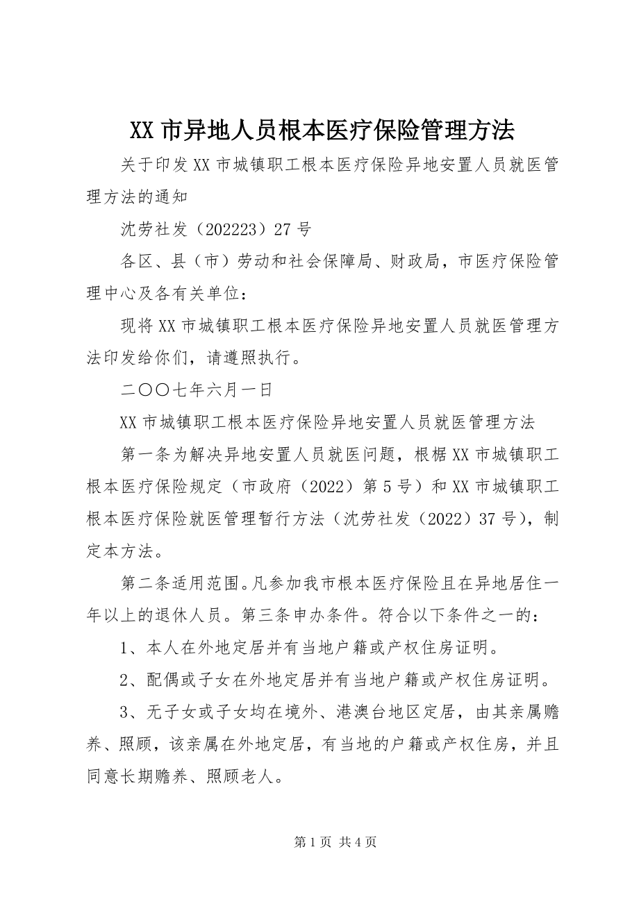 2023年XX市异地人员基本医疗保险管理办法新编.docx_第1页