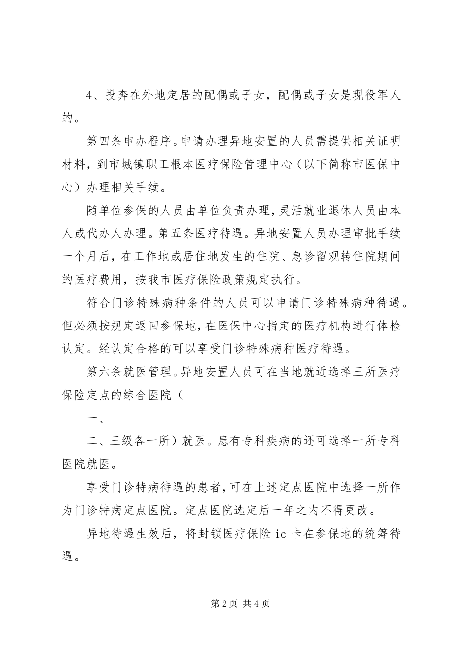 2023年XX市异地人员基本医疗保险管理办法新编.docx_第2页