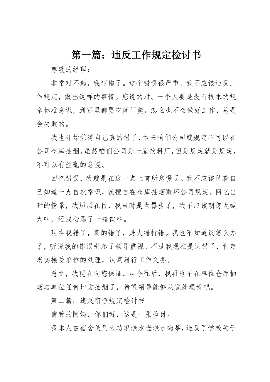 2023年xx违反工作规定检讨书新编.docx_第1页