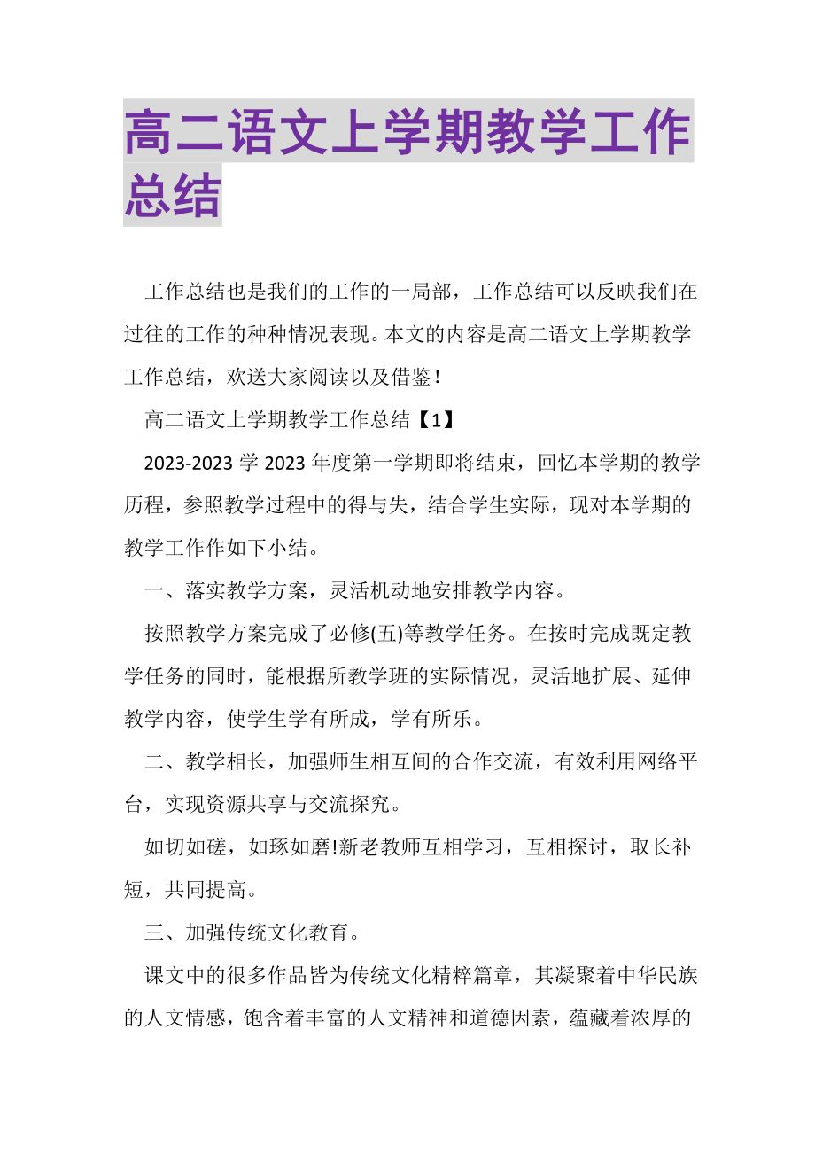 2023年高二语文上学期教学工作总结.doc_第1页