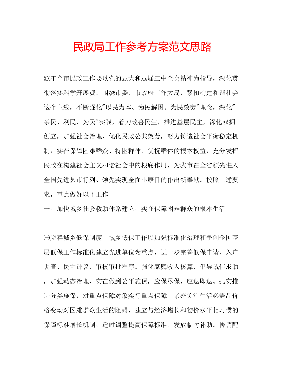 2023年民政局工作计划范文思路.docx_第1页