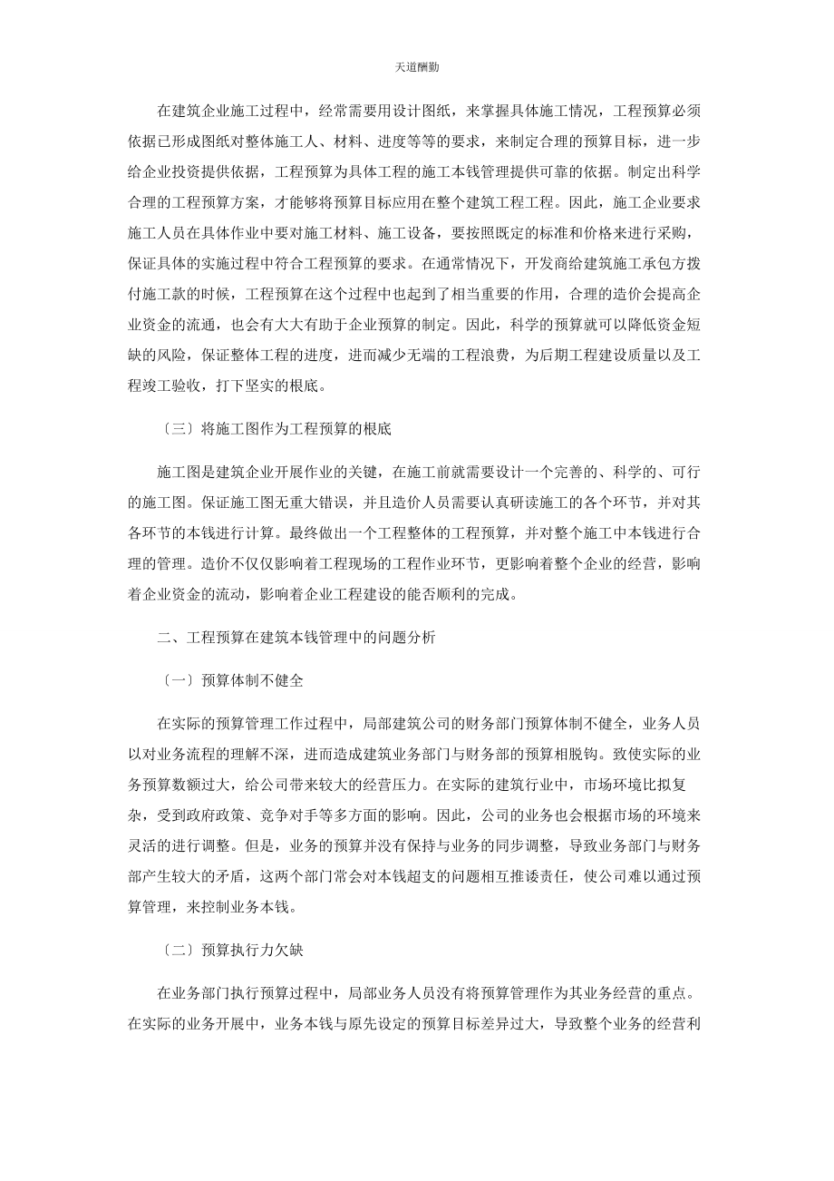 2023年工程预算在建筑工程成本管理中的重要作用范文.docx_第2页