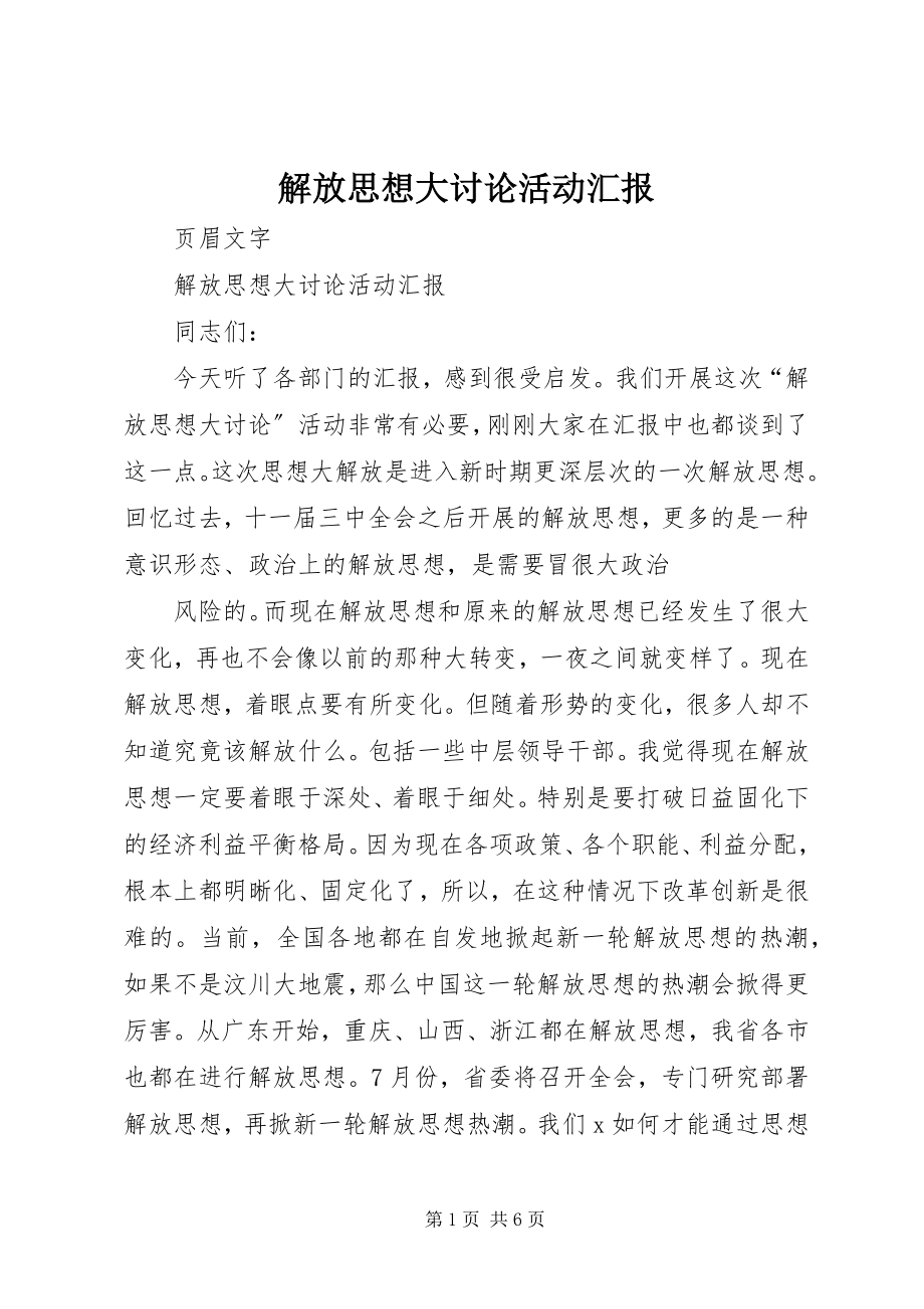 2023年解放思想大讨论活动汇报.docx_第1页