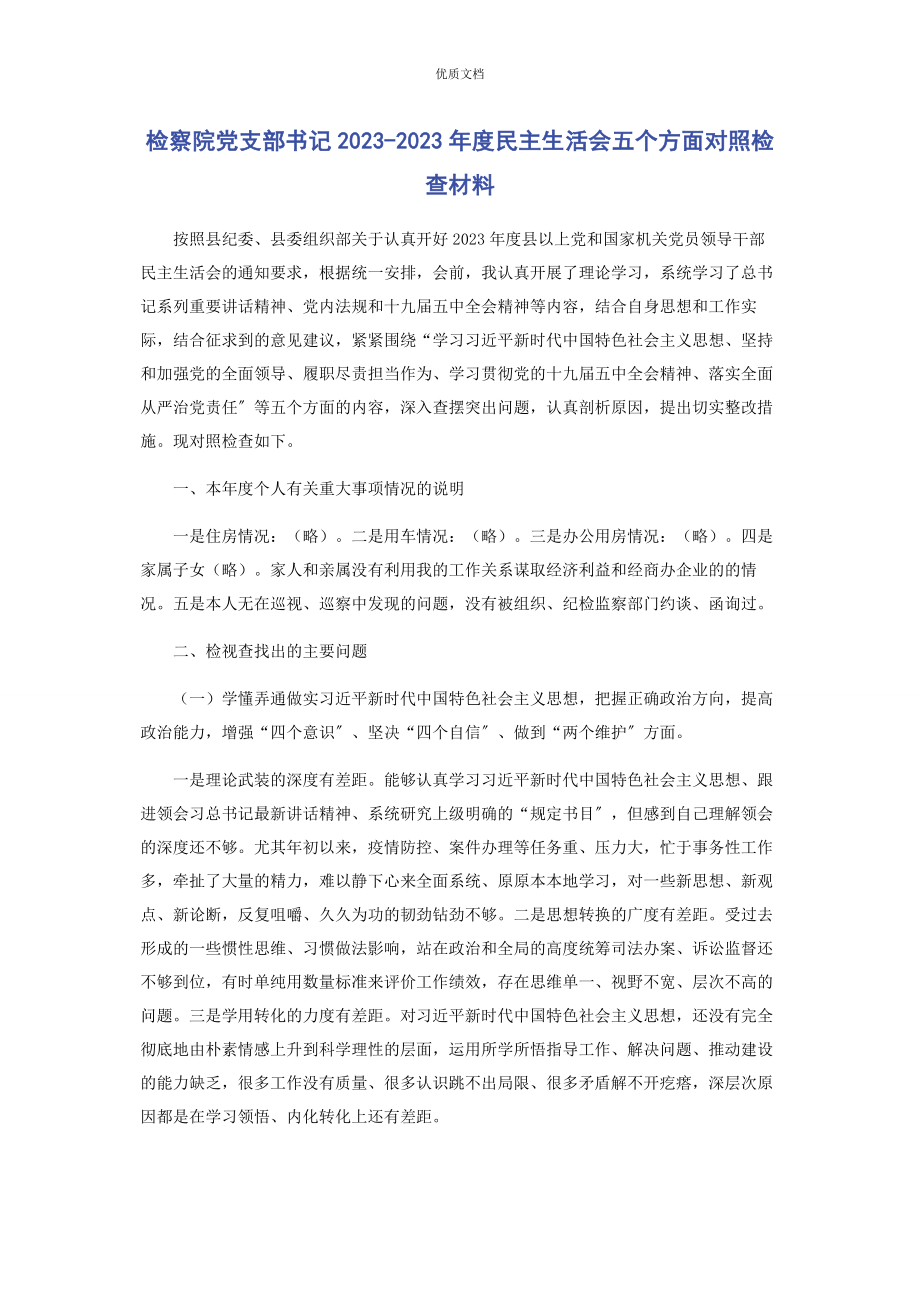 2023年检察院党支部书记度民主生活会五个方面对照检查.docx_第1页