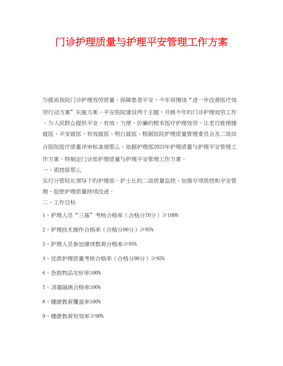 2023年《安全管理文档》之门诊护理质量与护理安全管理工作计划.docx_第1页