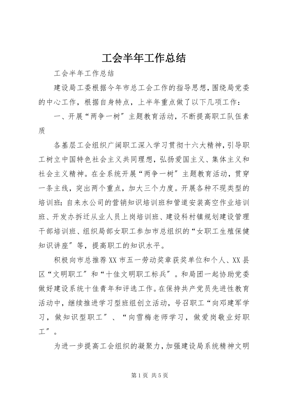 2023年工会半年工作总结.docx_第1页