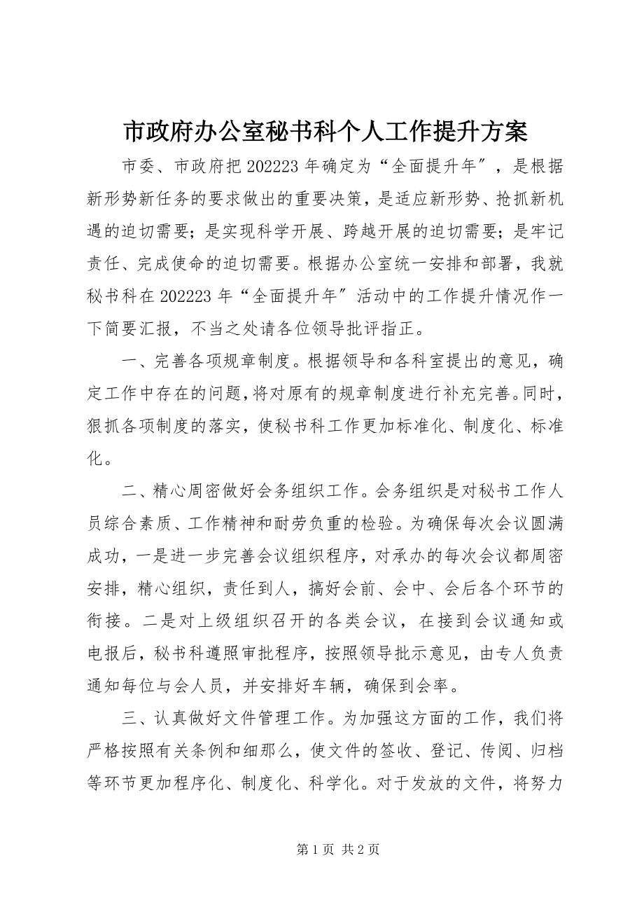 2023年市政府办公室秘书科个人工作提升计划.docx_第1页