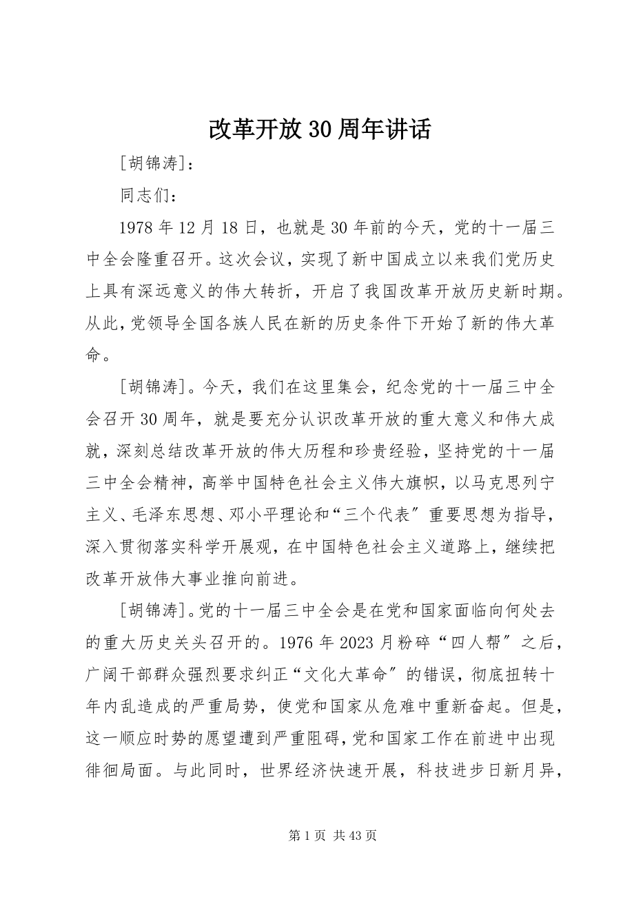 2023年改革开放30周年致辞.docx_第1页