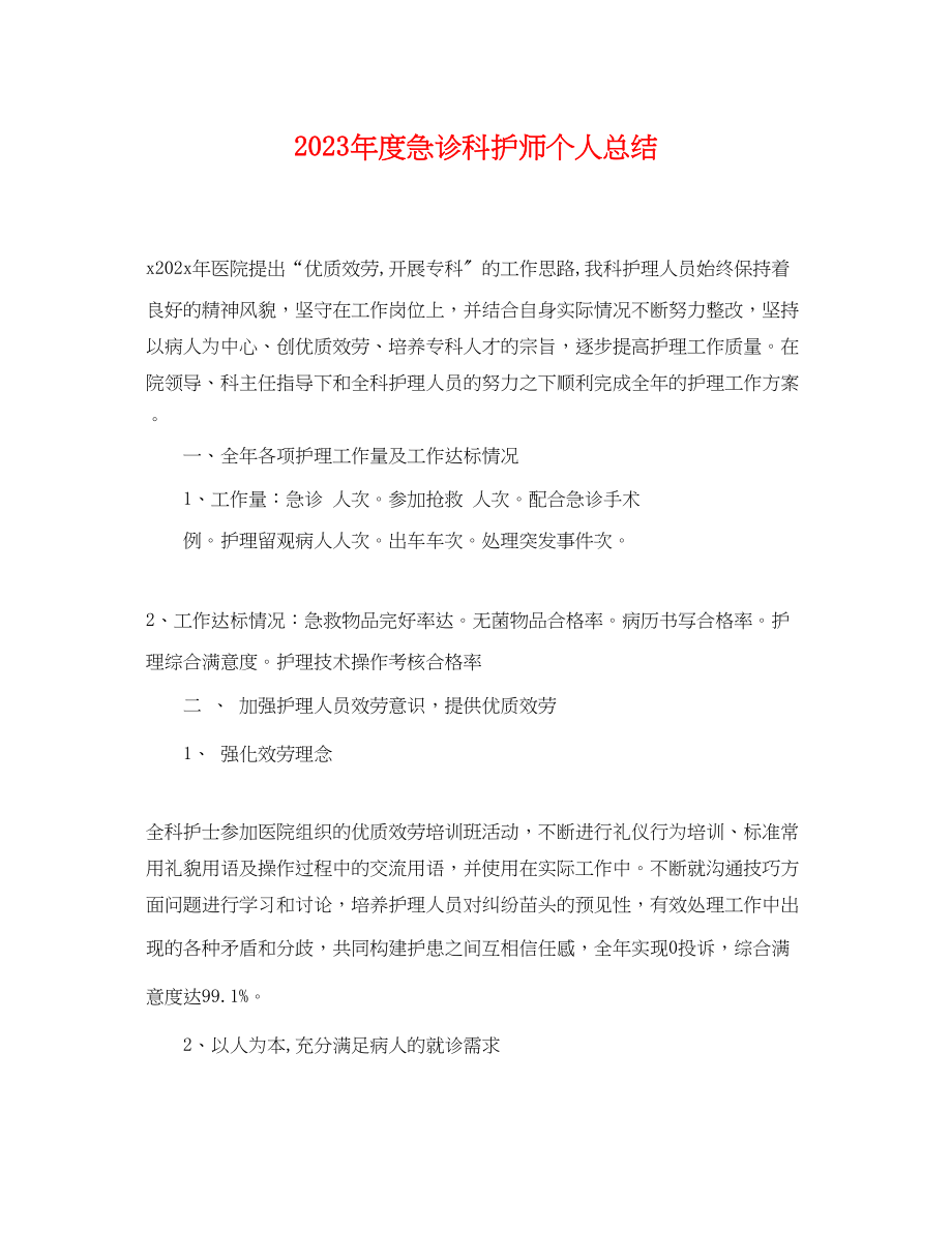 2023年度急诊科护师个人总结.docx_第1页