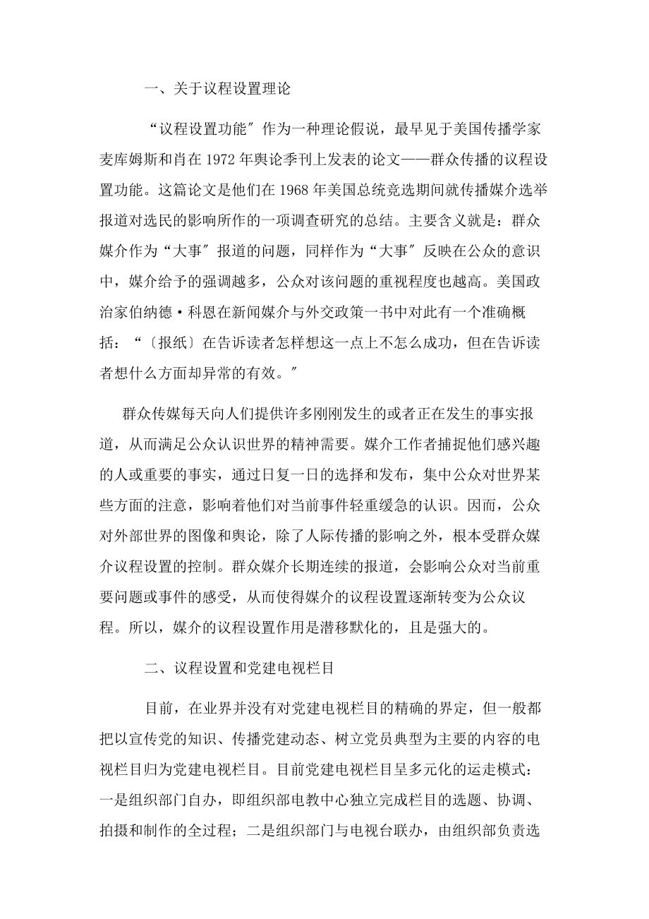 2023年媒介议程设置与党建电视栏目论文.docx_第2页