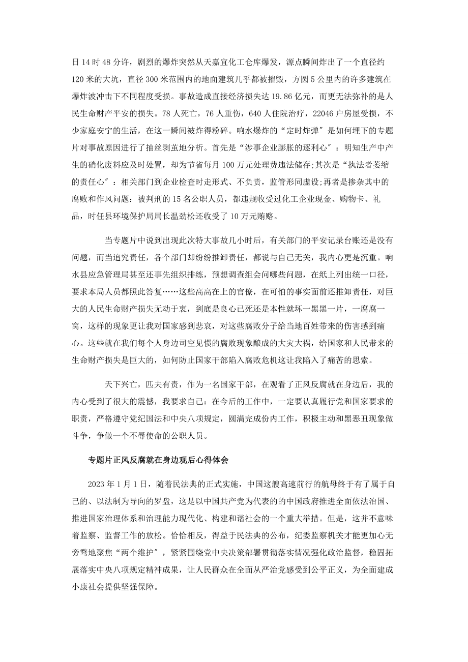 2023年警示教育片《正风反腐就在身边》观后心得体会8篇.docx_第2页