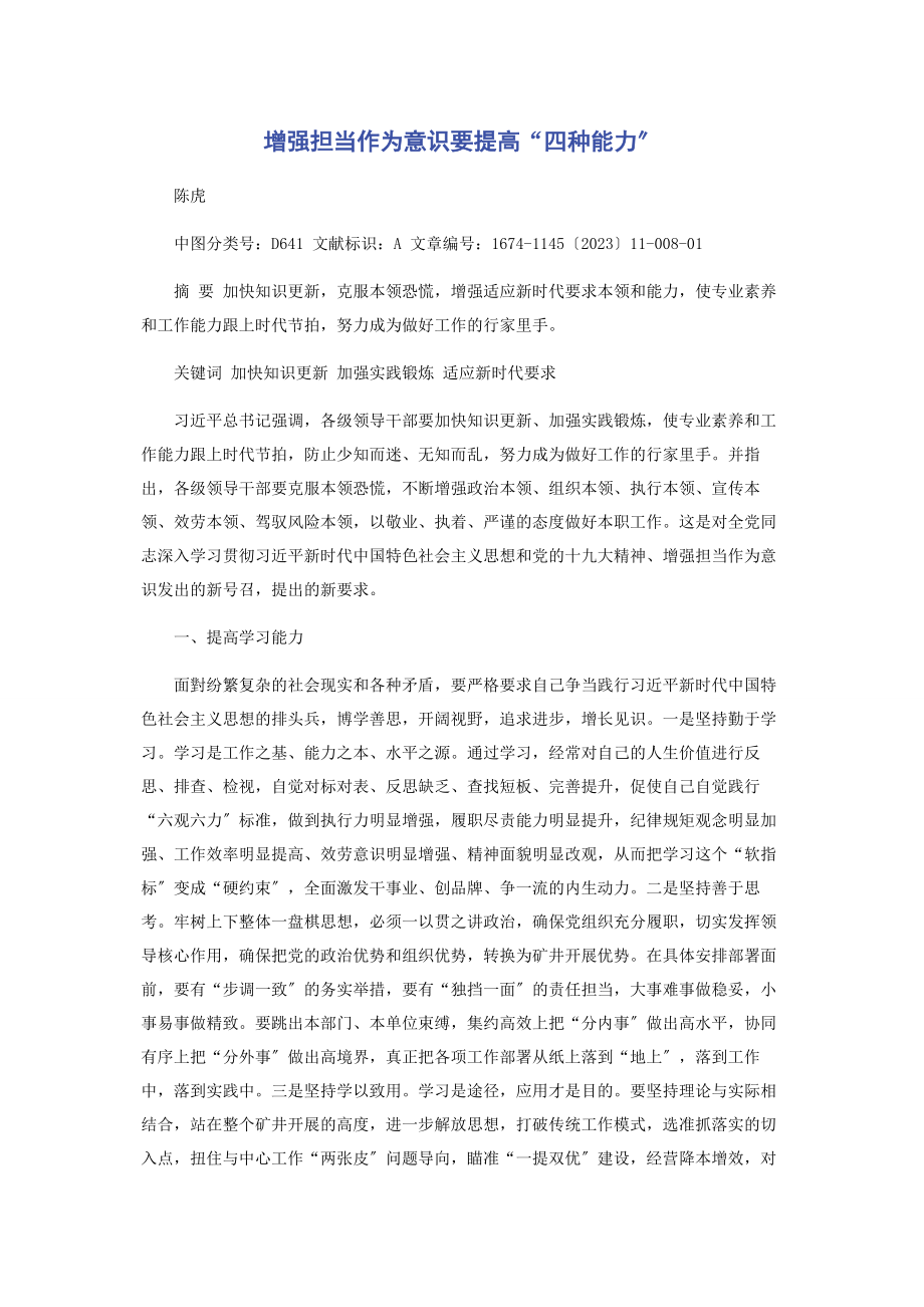 2023年增强担当作为意识要提高“四种能力”.docx_第1页