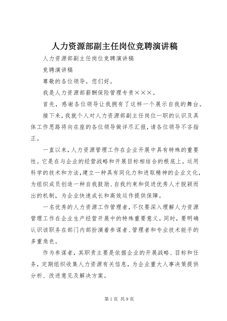 2023年人力资源部副主任岗位竞聘演讲稿.docx_第1页