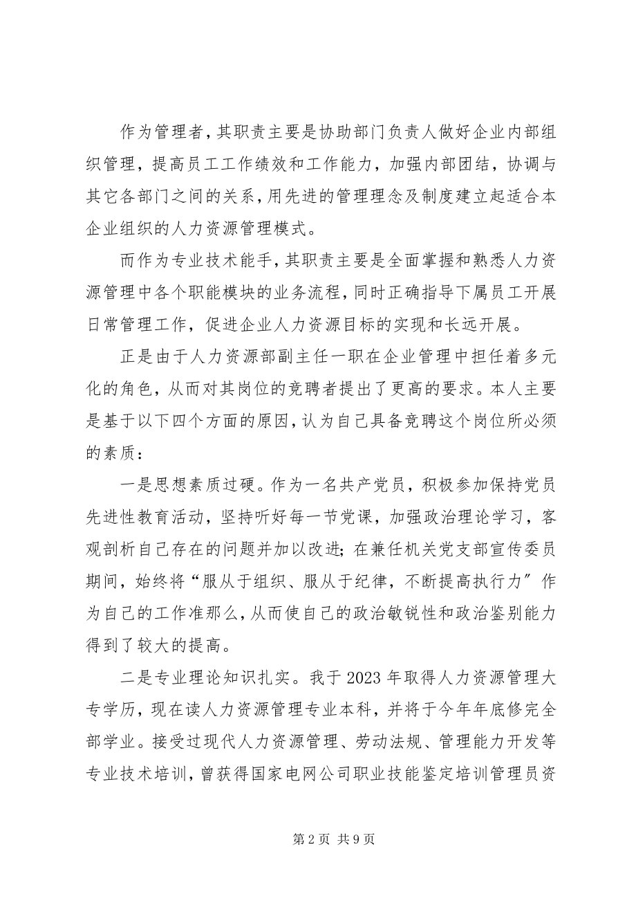 2023年人力资源部副主任岗位竞聘演讲稿.docx_第2页