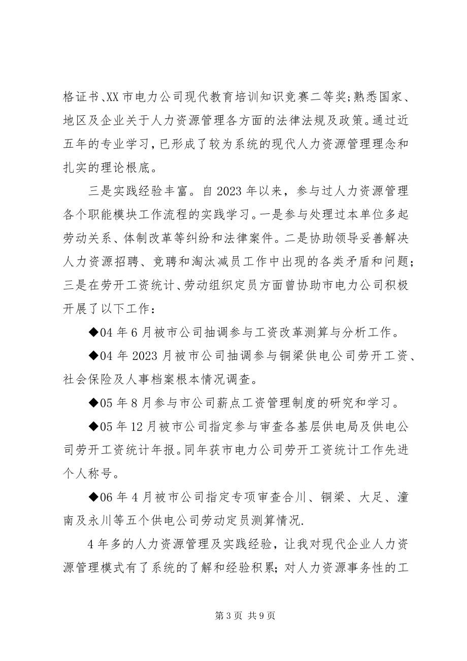 2023年人力资源部副主任岗位竞聘演讲稿.docx_第3页