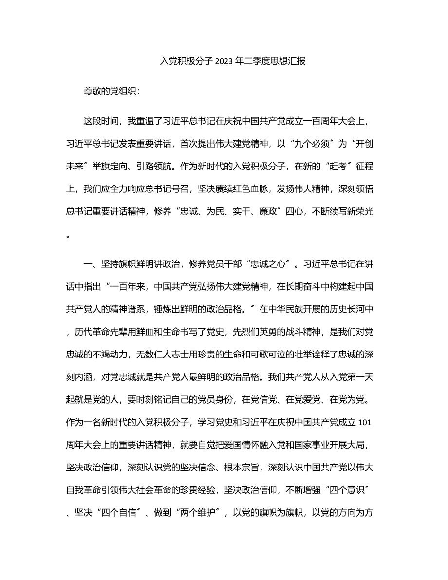 入党积极分子二季度思想汇报.docx_第1页