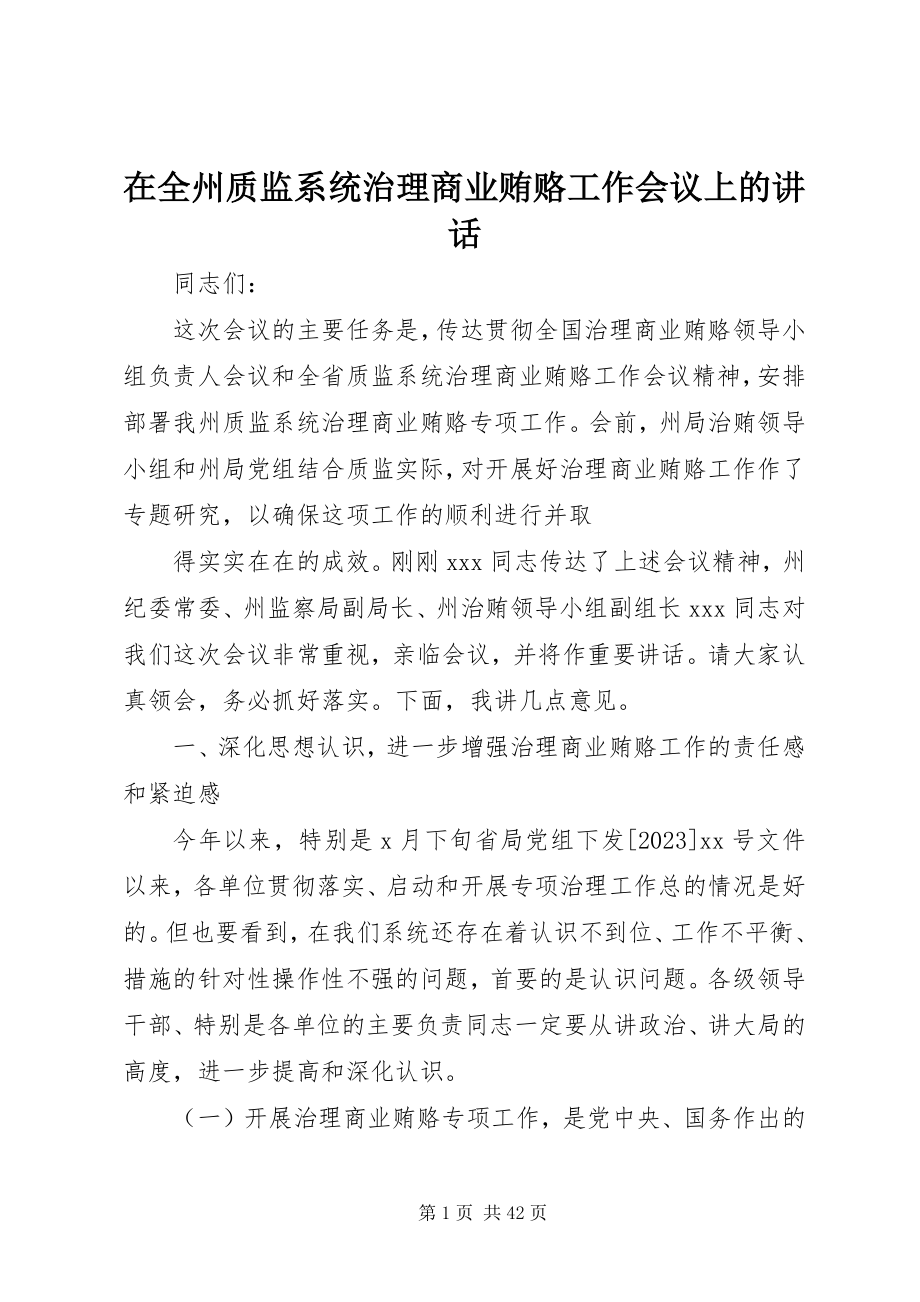 2023年在全州质监系统治理商业贿赂工作会议上的致辞.docx_第1页