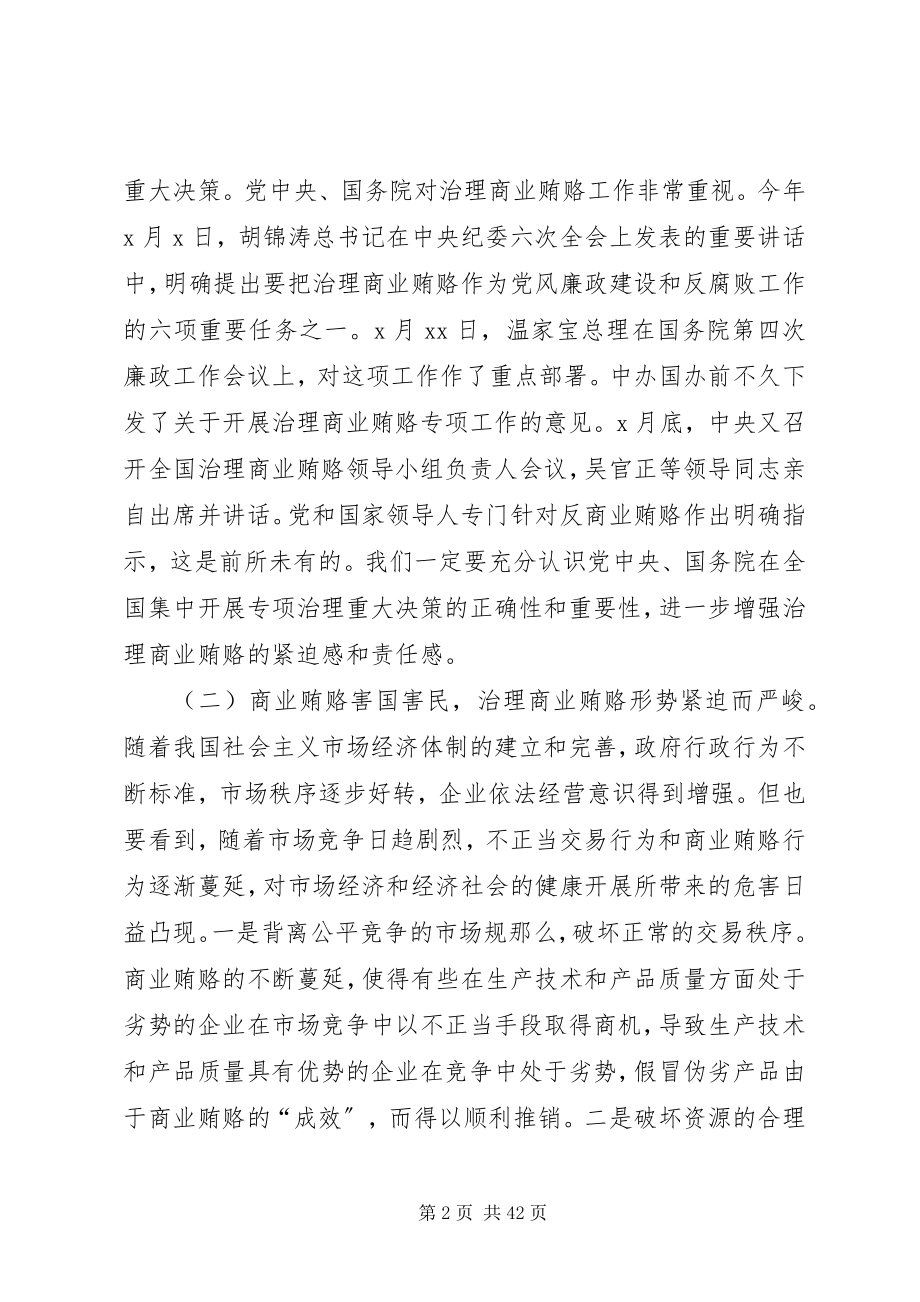 2023年在全州质监系统治理商业贿赂工作会议上的致辞.docx_第2页