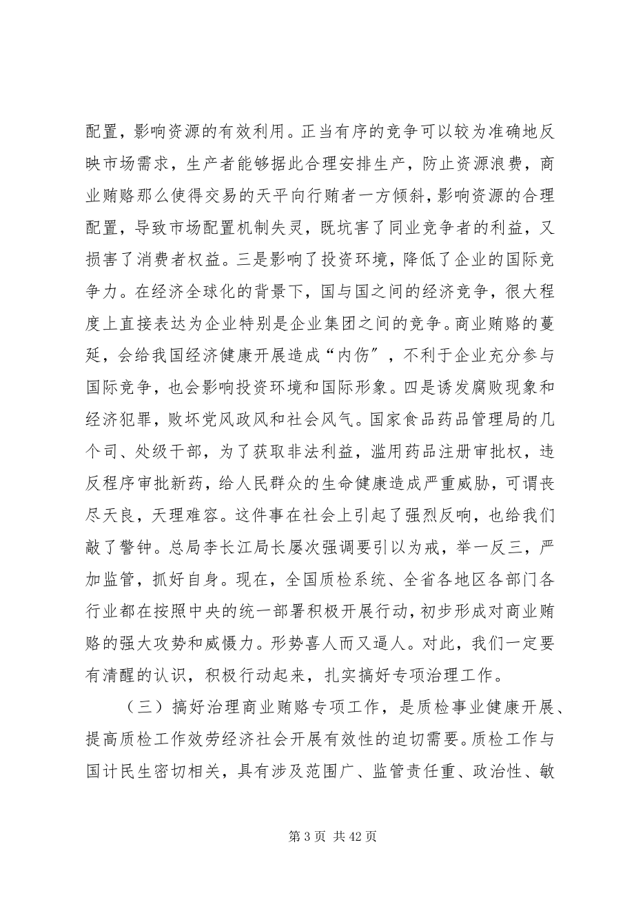 2023年在全州质监系统治理商业贿赂工作会议上的致辞.docx_第3页