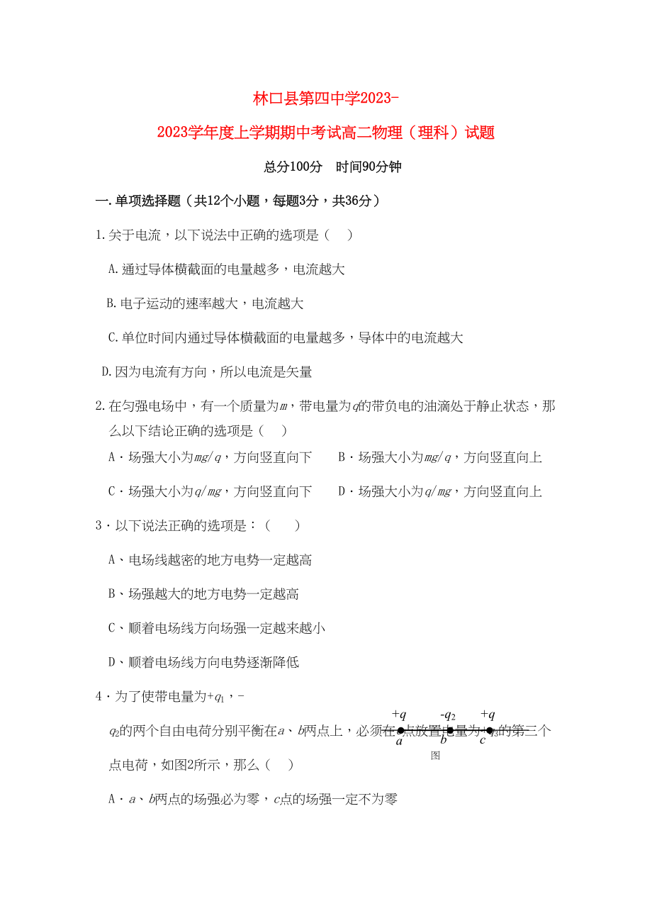 2023年黑龙江省林口1011学年高二物理上学期期中考试【会员独享】.docx_第1页