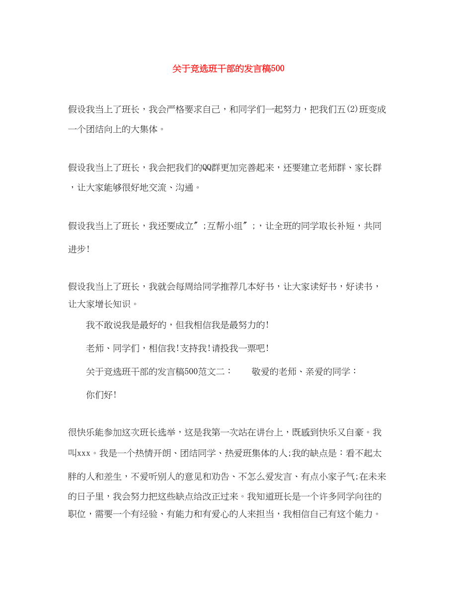 2023年竞选班干部的发言稿500.docx_第1页