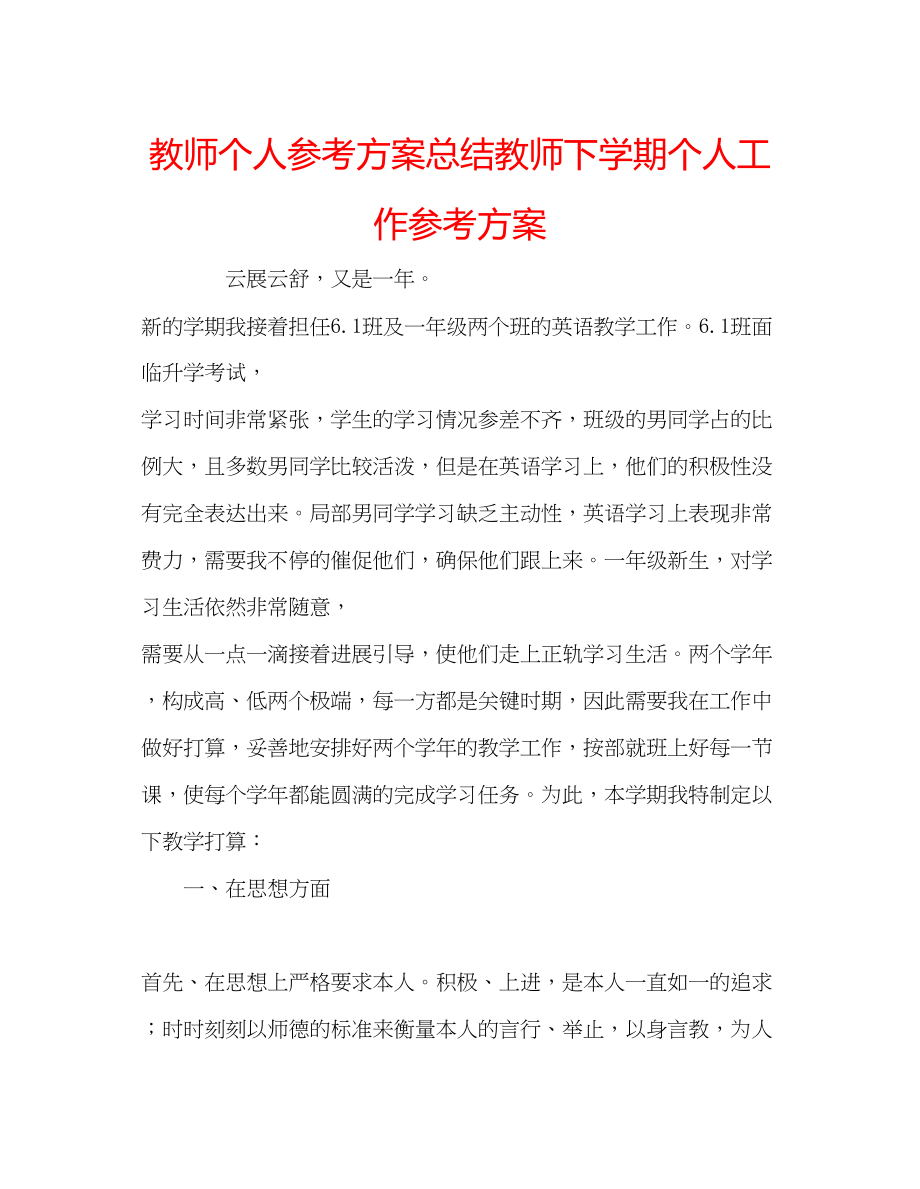 2023年教师个人计划总结教师下学期个人工作计划.docx_第1页