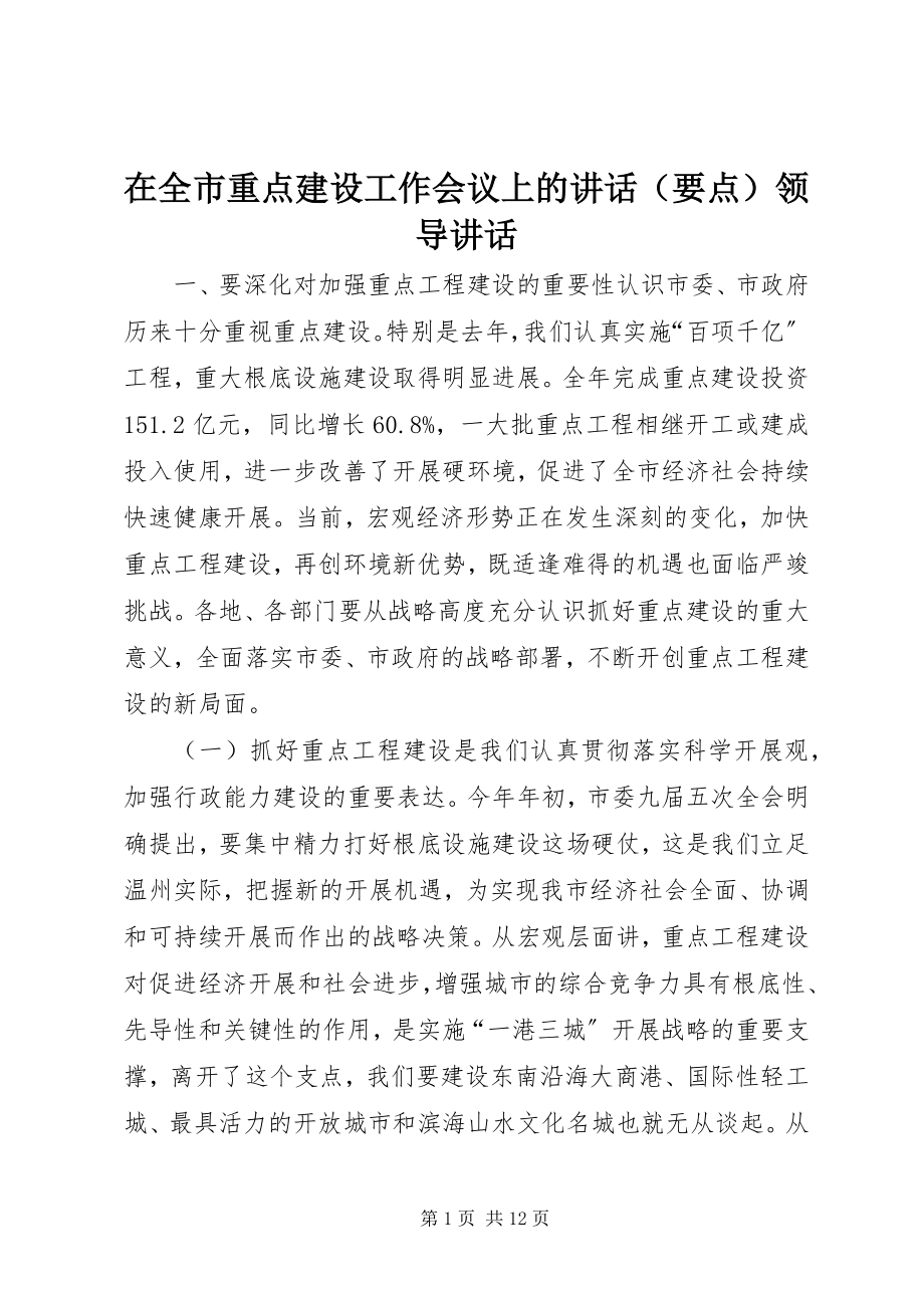 2023年在全市重点建设工作会议上的致辞领导致辞.docx_第1页