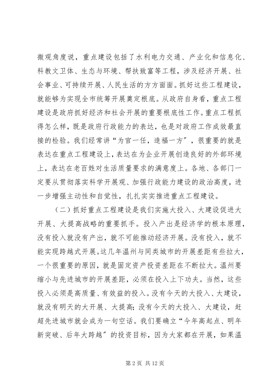 2023年在全市重点建设工作会议上的致辞领导致辞.docx_第2页