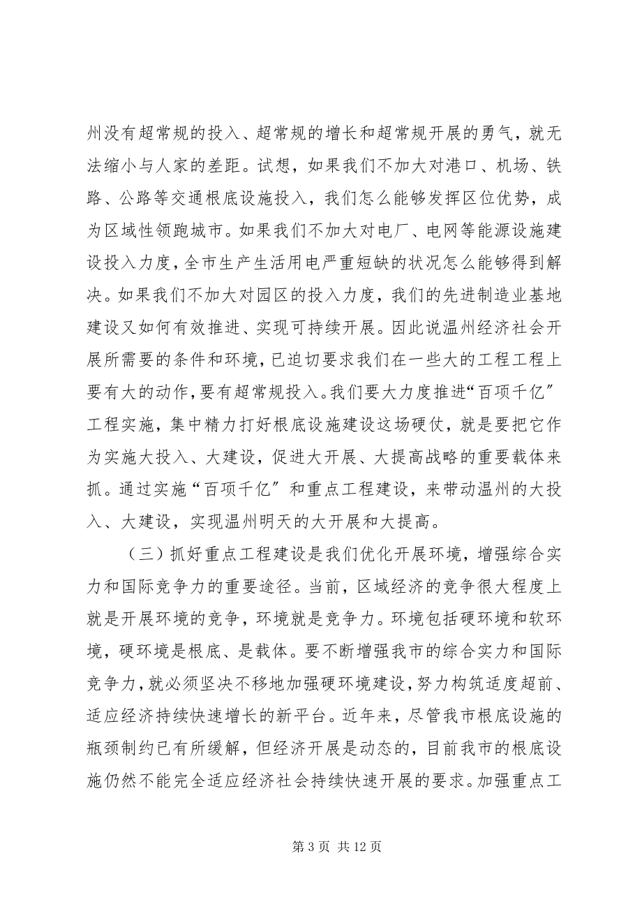 2023年在全市重点建设工作会议上的致辞领导致辞.docx_第3页