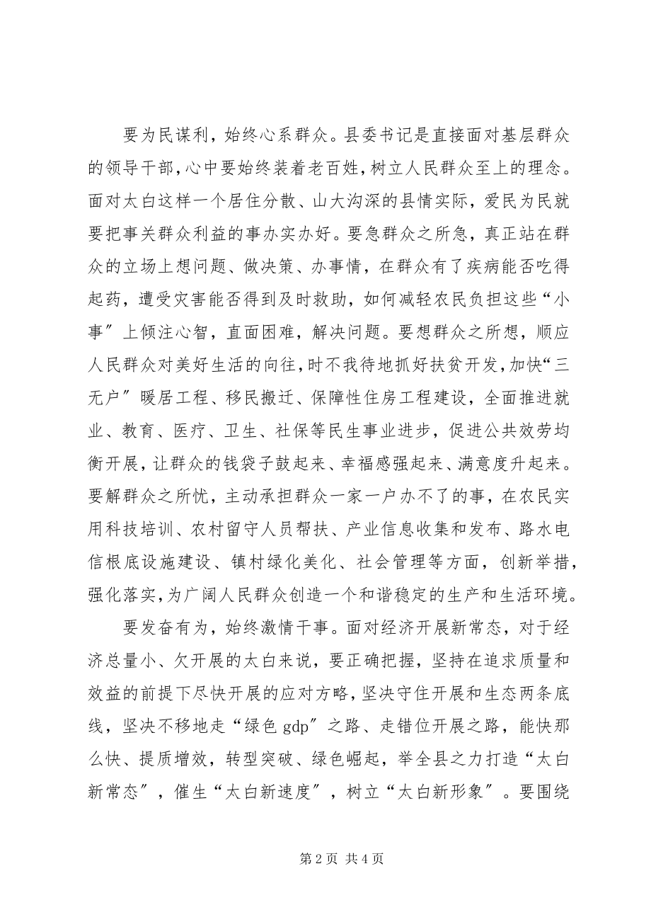 2023年四有干部学习体会做“四有”干部的忠实践行者.docx_第2页