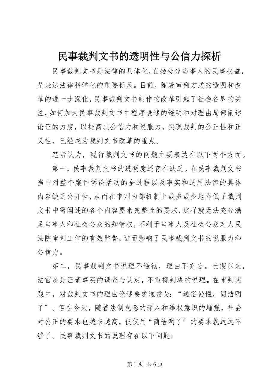 2023年民事裁判文书的透明性与公信力探析.docx_第1页