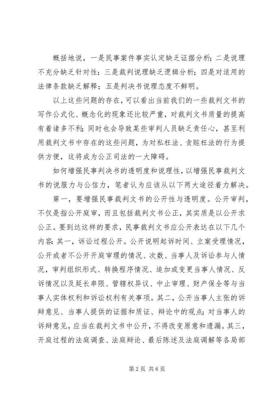 2023年民事裁判文书的透明性与公信力探析.docx_第2页