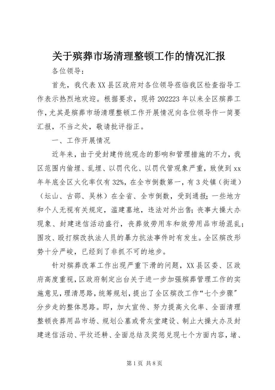 2023年殡葬市场清理整顿工作的情况汇报.docx_第1页