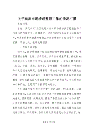 2023年殡葬市场清理整顿工作的情况汇报.docx