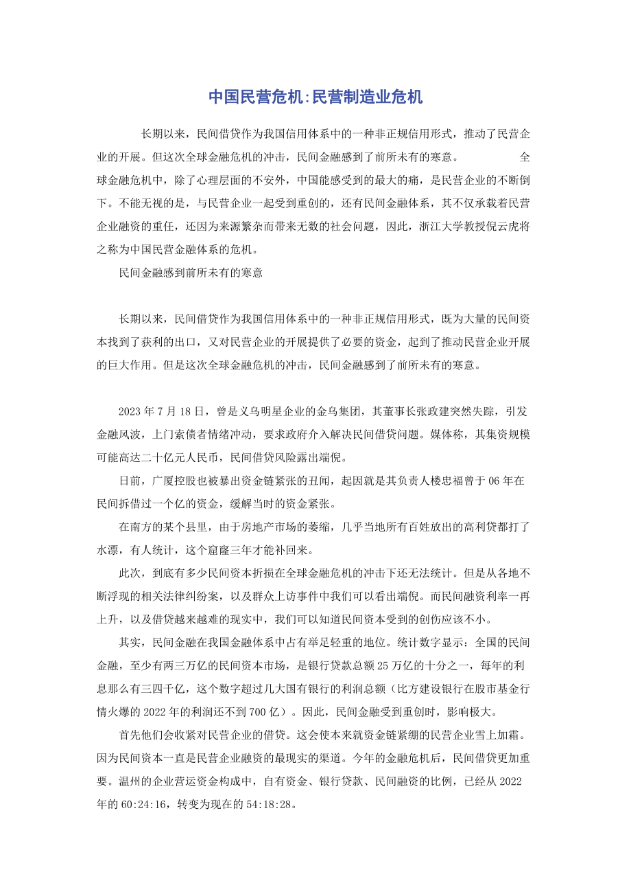 2023年中国民营危机民营制造业危机.docx_第1页