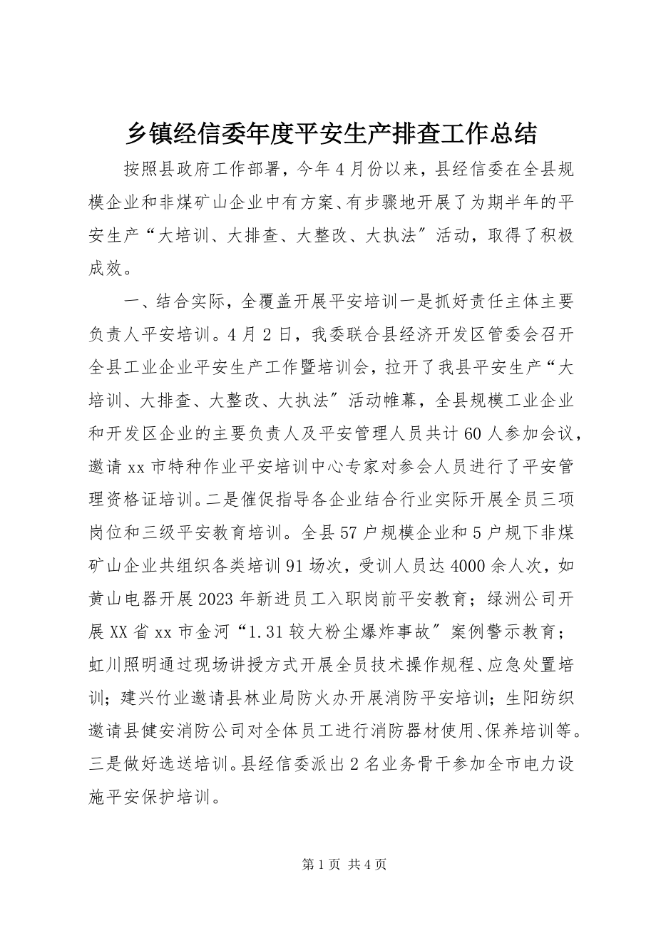 2023年乡镇经信委年度安全生产排查工作总结.docx_第1页