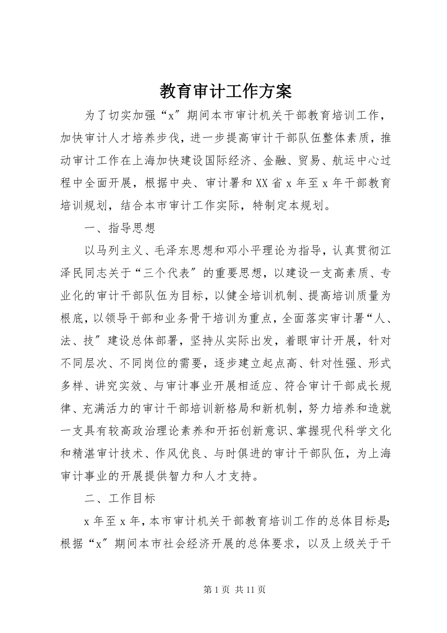 2023年教育审计工作计划.docx_第1页