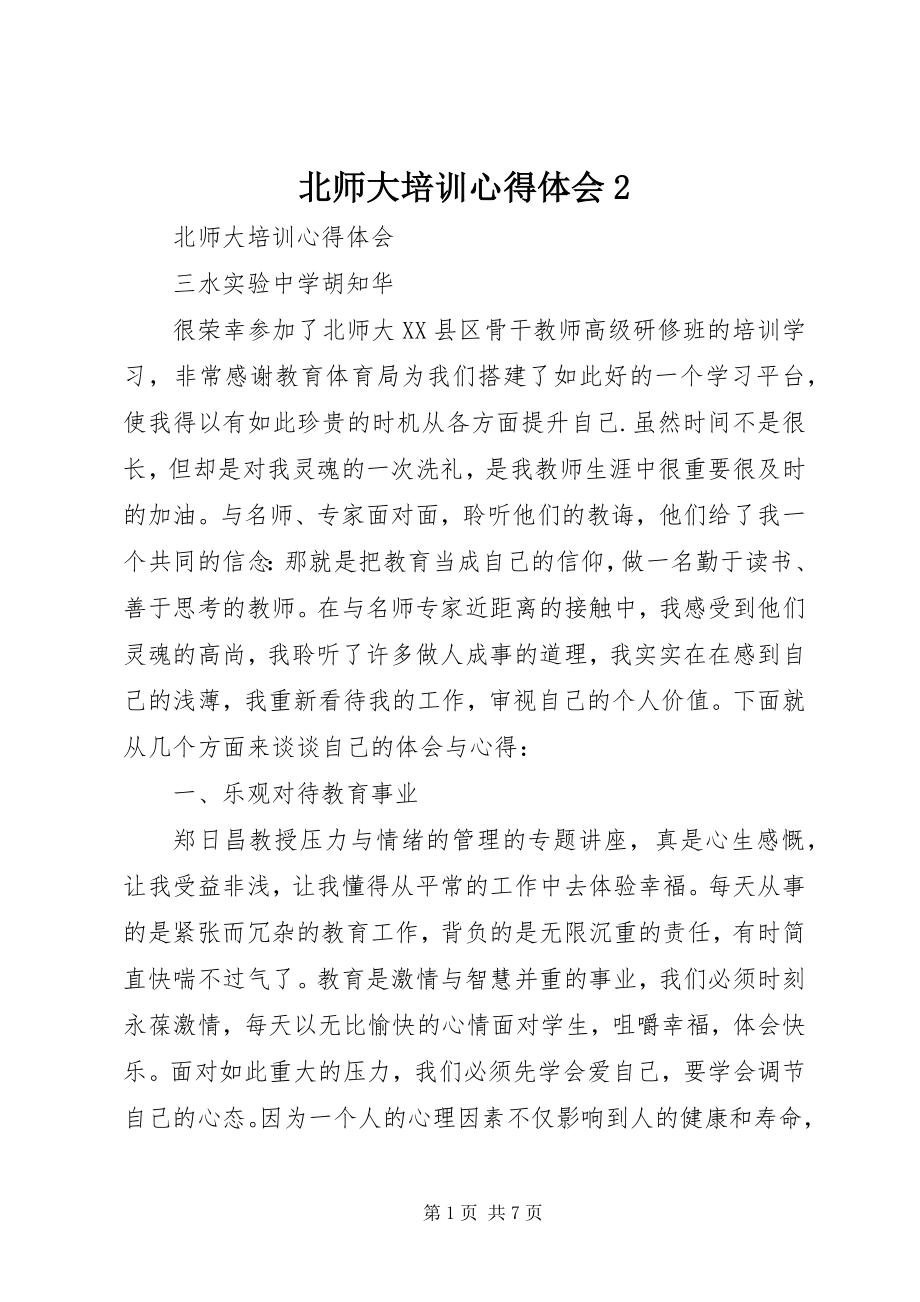 2023年北师大培训心得体会2新编.docx_第1页