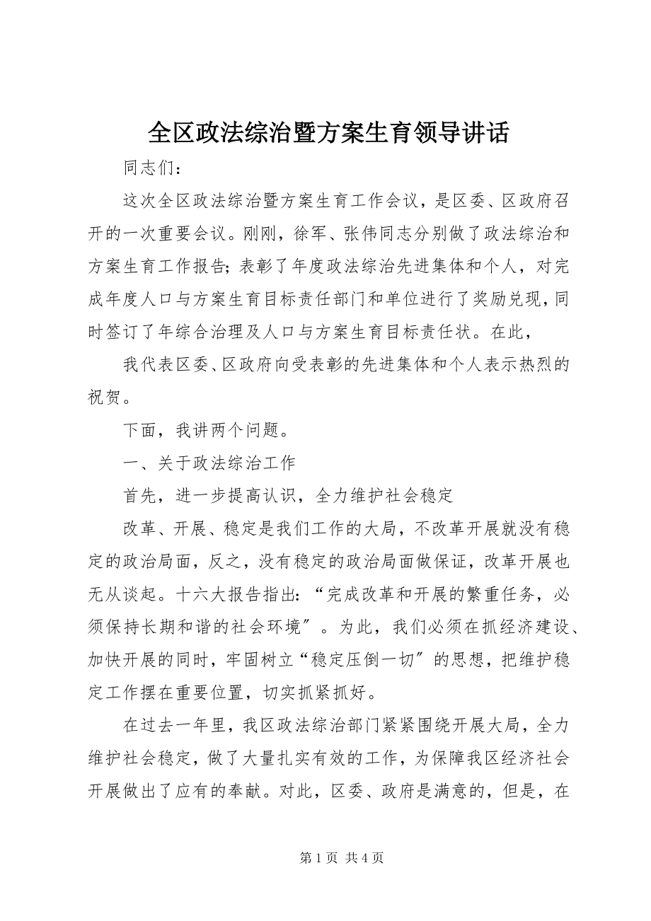 2023年全区政法综治暨计划生育领导致辞.docx_第1页