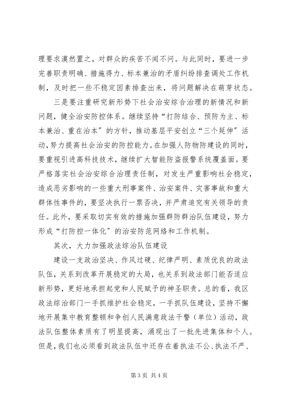 2023年全区政法综治暨计划生育领导致辞.docx_第3页